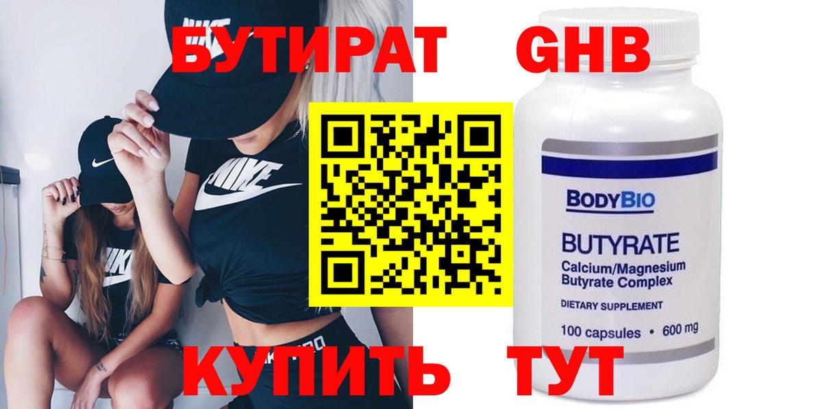 Бутират 99% Апрелевка